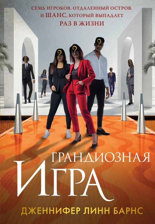 cover1__w600-4049 Грандиозная игра