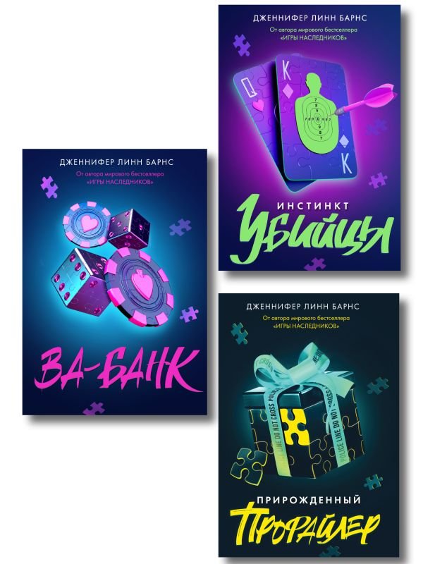 cover1__w600-4054 Комплект из 3 книг: Прирожденный профайлер (#1) + Инстинкт убийцы (#2) + Ва-банк (#3)
