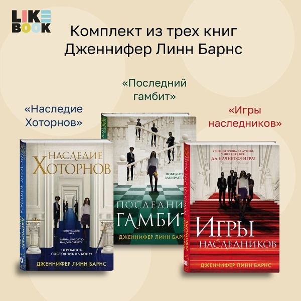 cover1__w600-4055 Комплект из 3-х книг: Игры наследников (#1) + Наследие Хоторнов (#2) + Последний гамбит (#3)