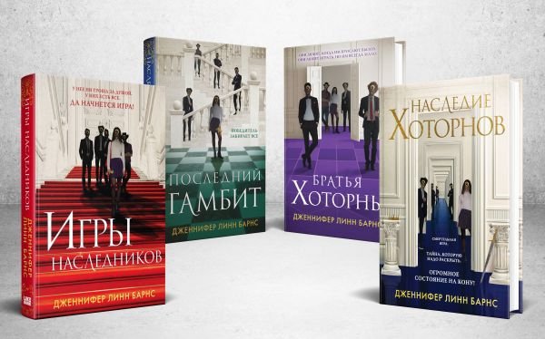 cover1__w600-4056 Комплект из 4-х книг: Игры наследников (#1) + Наследие Хоторнов (#2) + Последний гамбит (#3) + Братья Хоторны (#4)