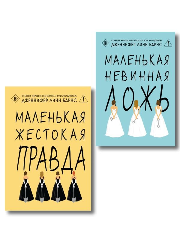 cover1__w600-4057 Комплект из двух книг: Маленькая жестокая правда (Цикл Дебютантки #2) + Маленькая невинная ложь (Цикл Дебютантки #1)