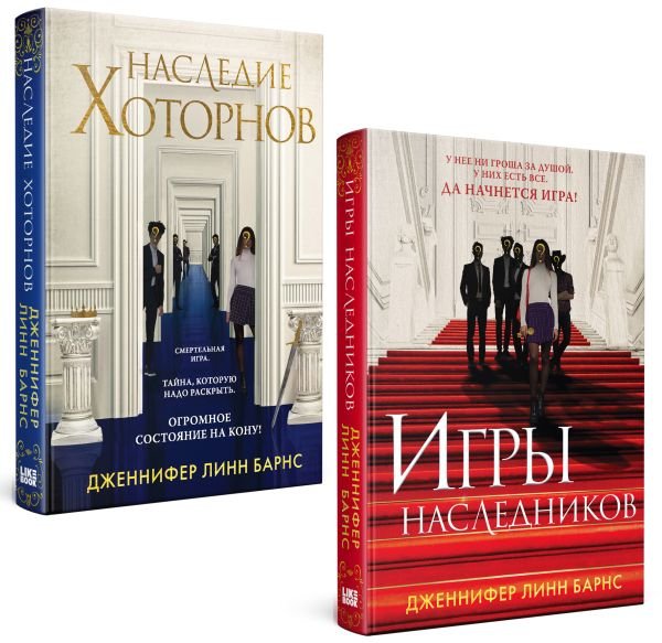 cover1__w600-4058 Комплект из книг: Игры наследников (#1) + Наследие Хоторнов (#2)