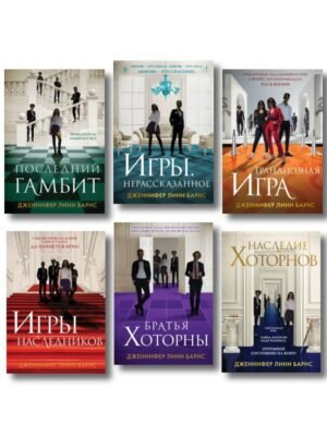 Комплект из шести книг: Игры. Нерассказанное (Цикл Игры наследников #6) + Грандиозная игра (Цикл Игры наследников #5) + Игры наследников (Цикл Игры наследников #1) + Последний гамбит (Цикл Игры наследников #3) + Братья Хоторны (Цикл Игры наследников #4) + Наследие Хоторнов (Цикл Игры наследников #2)