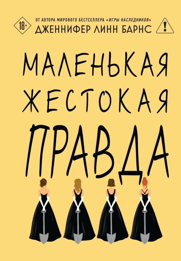 cover1__w600-4060 Маленькая жестокая правда