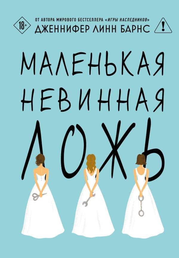 cover1__w600-4061 Маленькая невинная ложь