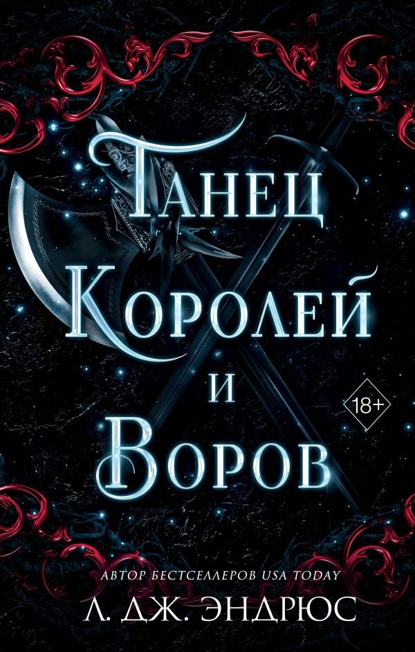 cover1__w600-4067 Танец королей и воров (#6)