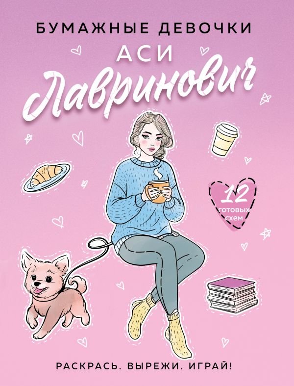 cover1__w600-4068 Бумажные девочки Аси Лавринович