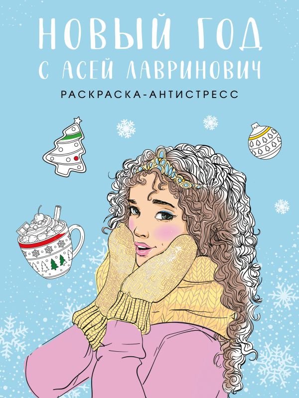 cover1__w600-4069 Новый год с Асей Лавринович. Раскраска-антистресс