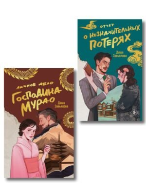 cover1__w600-4072 Комплект из 2-х книг: Личное дело господина Мурао + Отчет о незначительных потерях
