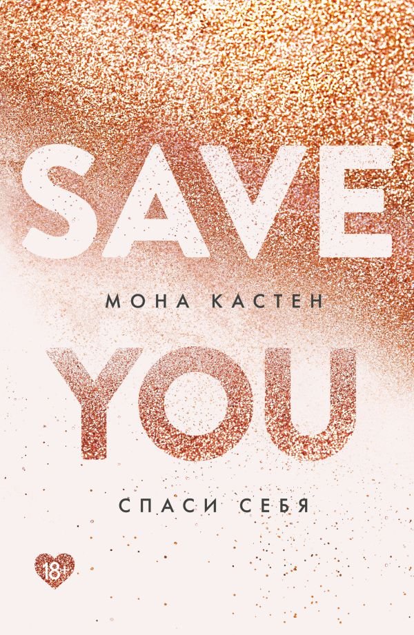 cover1__w600-4078 Спаси себя. Книга 2