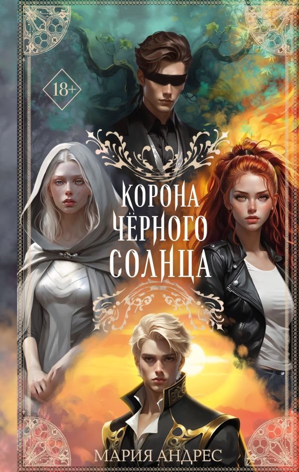 cover1__w600-4084 Корона Черного Солнца (#2)