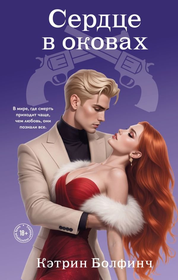 cover1__w600-4093 Сердце в оковах