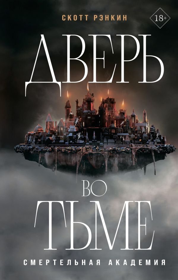 cover1__w600-4100 Дверь во тьме