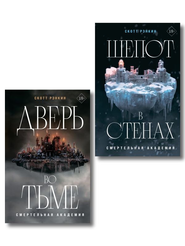 cover1__w600-4101 Комплект из 2-х книг: Дверь во тьме + Шепот в стенах