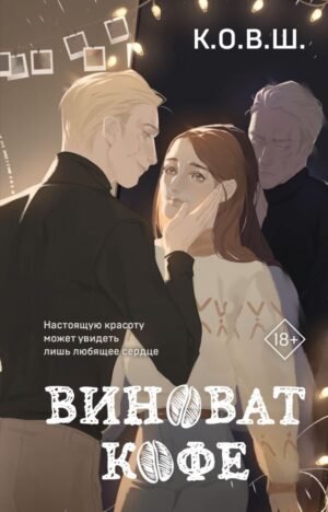 cover1__w600-4107 Виноват кофе
