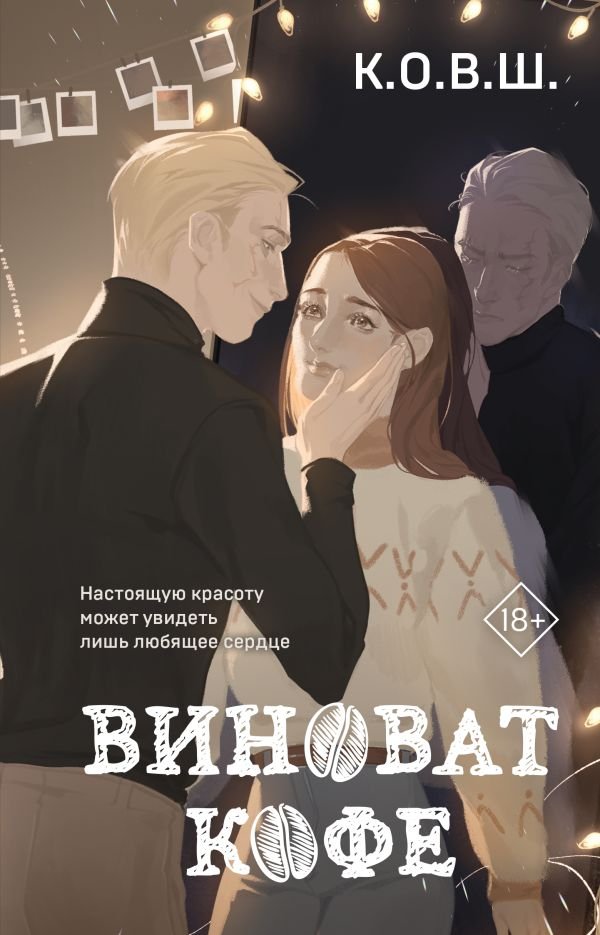cover1__w600-4107 Виноват кофе
