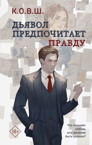 cover1__w600-4108 Дьявол предпочитает правду
