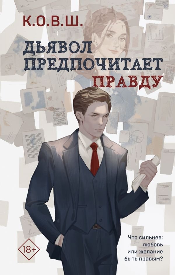 cover1__w600-4108 Дьявол предпочитает правду