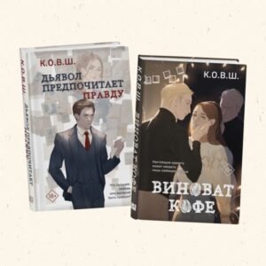 cover1__w600-4110 Комплект из 2 книг: Виноват кофе + Дьявол предпочитает правду