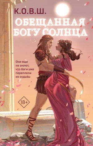 cover1__w600-4111 Обещанная богу солнца