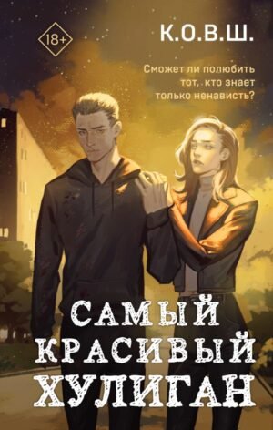 cover1__w600-4112 Самый красивый хулиган