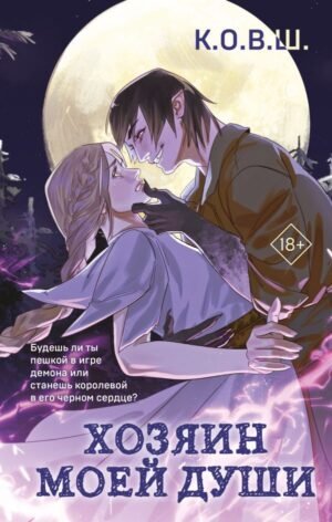 cover1__w600-4113 Хозяин моей души