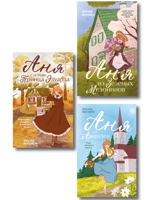 cover1__w600-4119 Комплект из 3-х книг: Аня из Зеленых Мезонинов + Аня из Авонлеи + Аня с острова Принца Эдуарда