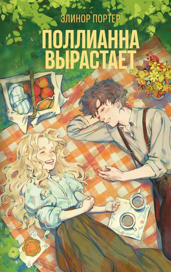 cover1__w600-4121 Поллианна вырастает