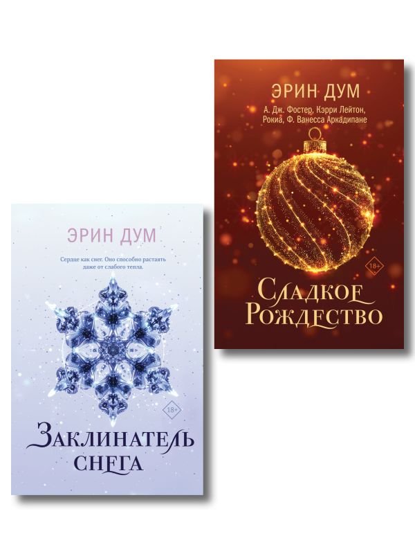 Комплект: Сладкое Рождество + Заклинатель снега