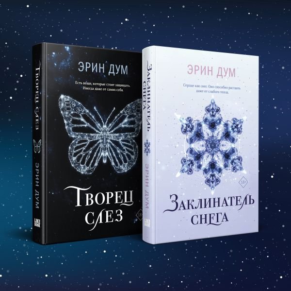 cover1__w600-4146 Комплект: Творец слез + Заклинатель снега