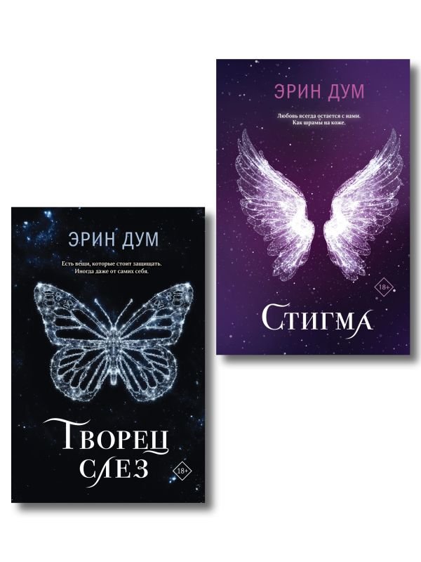 Комплект: Творец слез + Стигма