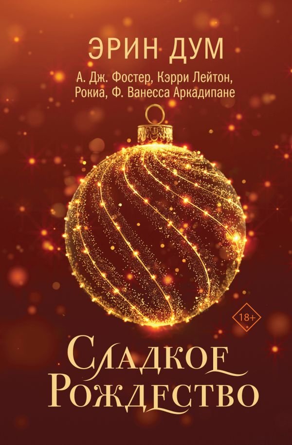 cover1__w600-4149 Сладкое Рождество