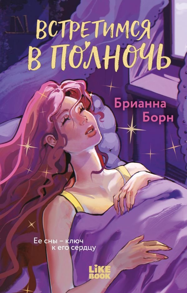 cover1__w600-4166 Встретимся в полночь