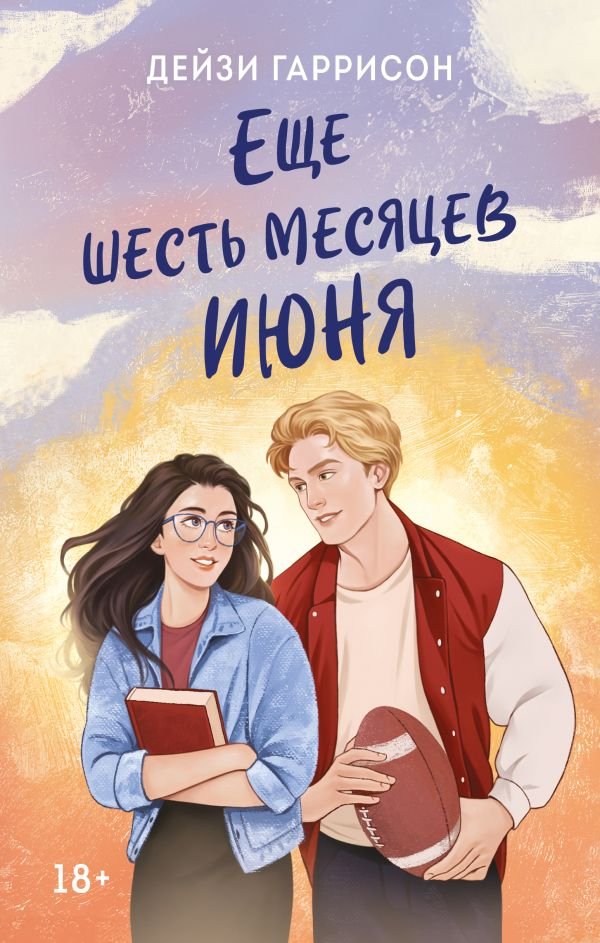 cover1__w600-4167 Еще шесть месяцев июня