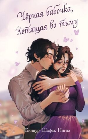 cover1__w600-4171 Черная бабочка, летящая во тьму (#1)