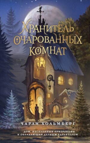 cover1__w600-4175 Хранитель очарованных комнат (#1)