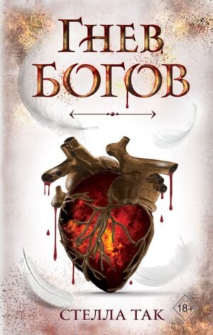 cover1__w600-4182 Ворриор и Пиас. Гнев богов (#2)