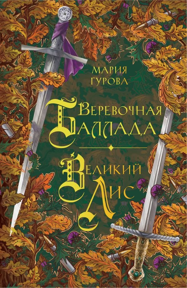 cover1__w600-4184 Веревочная баллада. Великий Лис