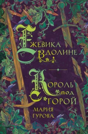 cover1__w600-4186 Ежевика в долине. Король под горой
