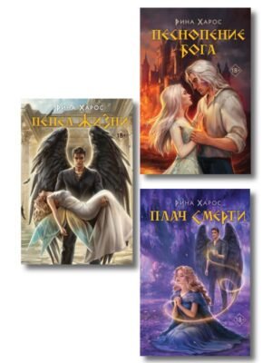 cover1__w600-4187 Комплект из 3 книг: Песнопение бога (Цикл Песнопение бога #1) + Плач смерти (Цикл Песнопение бога #2) + Пепел жизни (Цикл Песнопение бога #3)
