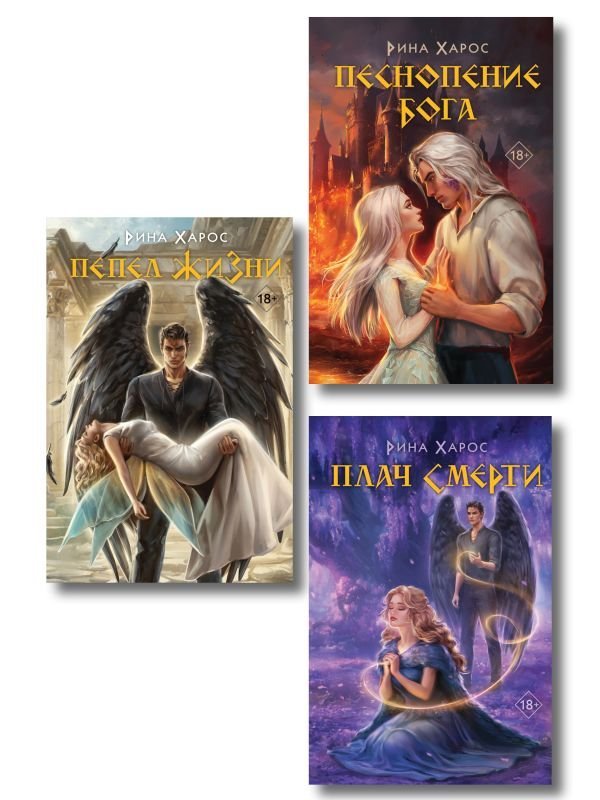 cover1__w600-4187 Комплект из 3 книг: Песнопение бога (Цикл Песнопение бога #1) + Плач смерти (Цикл Песнопение бога #2) + Пепел жизни (Цикл Песнопение бога #3)