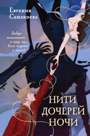 cover1__w600-4189 Нити дочерей ночи