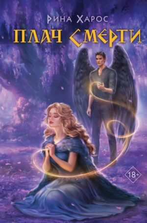 cover1__w600-4192 Плач смерти