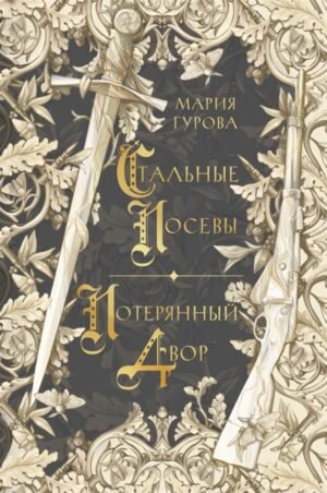 cover1__w600-4193 Стальные посевы. Потерянный двор