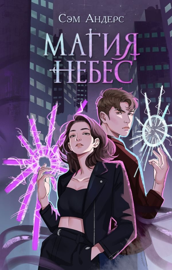 cover1__w600-4194 Магия небес (#2)