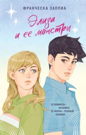 cover1__w600-4199 Элиза и ее монстры