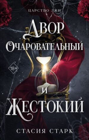 cover1__w600-4203 Двор очаровательный и жестокий (#1)