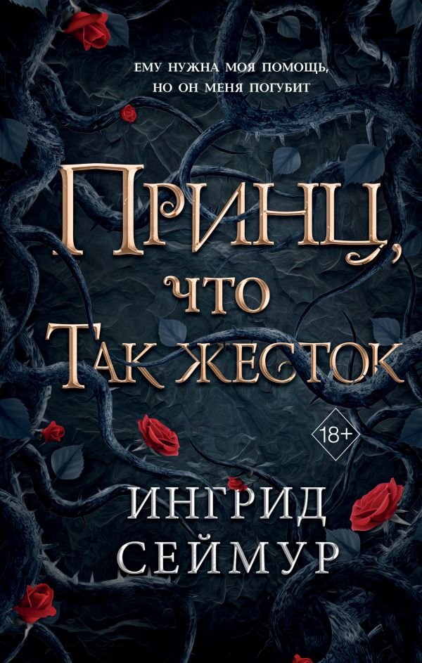 cover1__w600-4204 Принц, что так жесток (#1)