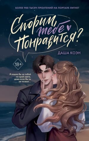 Спорим, тебе понравится? (#1)