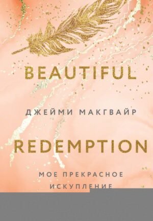 Мое прекрасное искупление